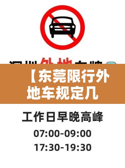 【东莞限行外地车规定几点,东莞限行外地车规定几点到几点】 【东莞限行外地车规定几点,东莞限行外地车规定几点到几点】