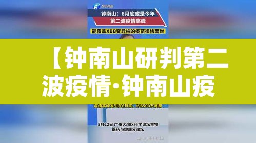 【钟南山研判第二波疫情·钟南山疫情再次爆发】