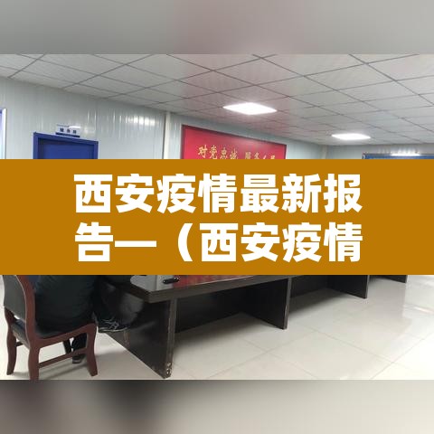 西安疫情最新报告—(西安疫情最新情况播报) 西安疫情最新报告—(西安疫情最新情况播报)