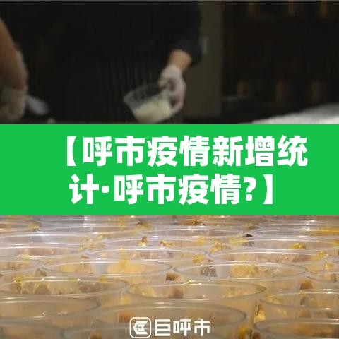 【呼市疫情新增统计·呼市疫情?】 【呼市疫情新增统计·呼市疫情?】