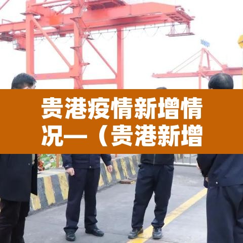 贵港疫情新增情况—(贵港新增8例新型肺炎) 贵港疫情新增情况—(贵港新增8例新型肺炎)