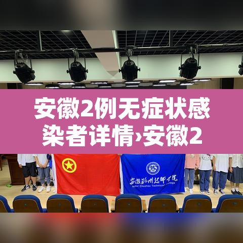 安徽2例无症状感染者详情›安徽2例无症状感染者详情公布 安徽2例无症状感染者详情›安徽2例无症状感染者详情公布
