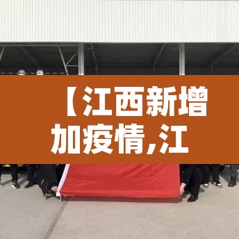 【江西新增加疫情,江西新增疫情最新消息今天】