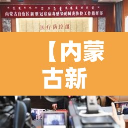 【内蒙古新增19例本土确诊病例·内蒙古新增确诊病例323例】 【内蒙古新增19例本土确诊病例·内蒙古新增确诊病例323例】