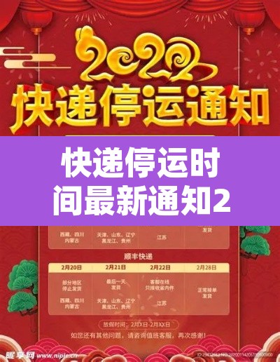 快递停运时间最新通知2021:快递停运时间安排 快递停运时间最新通知2021:快递停运时间安排