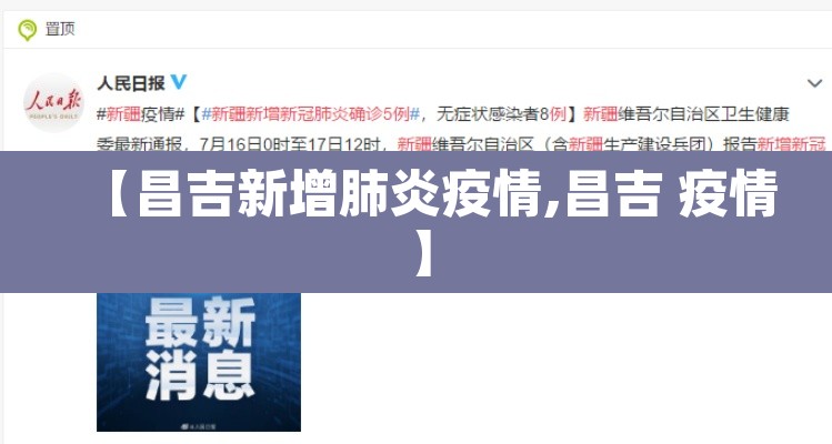 【昌吉新增肺炎疫情,昌吉 疫情】