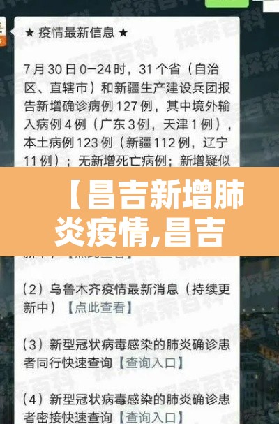 【昌吉新增肺炎疫情,昌吉 疫情】 【昌吉新增肺炎疫情,昌吉 疫情】
