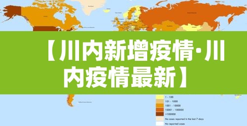 【川内新增疫情·川内疫情最新】 【川内新增疫情·川内疫情最新】