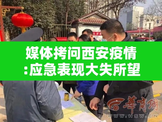 媒体拷问西安疫情:应急表现大失所望：西安疫情梳理