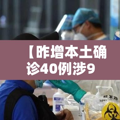 【昨增本土确诊40例涉9省份,31省份昨增确诊43例 本土28例】