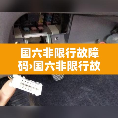 国六非限行故障码›国六非限行故障码怎么消除 国六非限行故障码›国六非限行故障码怎么消除