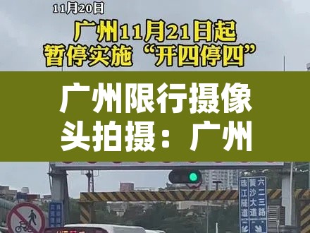 广州限行摄像头拍摄：广州限行摄像头拍摄时间