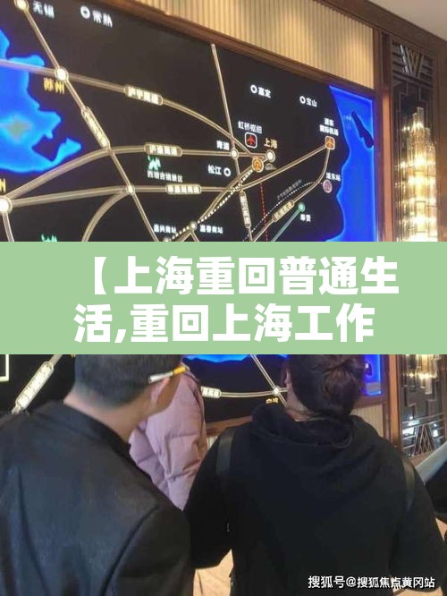 【上海重回普通生活,重回上海工作】 【上海重回普通生活,重回上海工作】