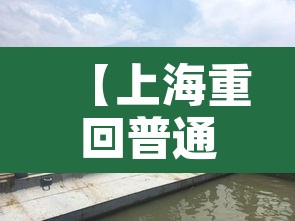 【上海重回普通生活,重回上海工作】 【上海重回普通生活,重回上海工作】