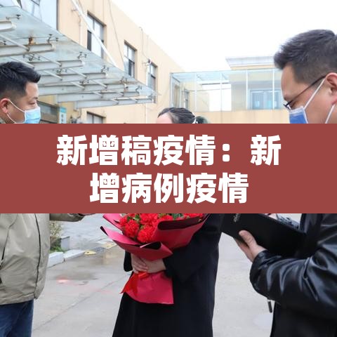 新增稿疫情:新增病例疫情 新增稿疫情:新增病例疫情