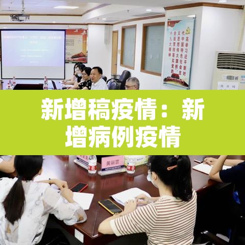 新增稿疫情:新增病例疫情 新增稿疫情:新增病例疫情