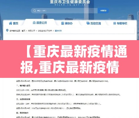 【重庆最新疫情通报,重庆最新疫情最新通知】 【重庆最新疫情通报,重庆最新疫情最新通知】