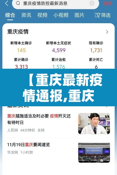 【重庆最新疫情通报,重庆最新疫情最新通知】 【重庆最新疫情通报,重庆最新疫情最新通知】