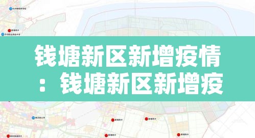 钱塘新区新增疫情:钱塘新区新增疫情最新消息 钱塘新区新增疫情:钱塘新区新增疫情最新消息
