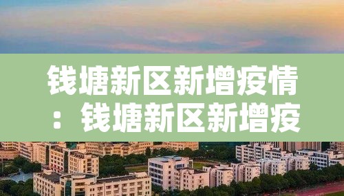 钱塘新区新增疫情:钱塘新区新增疫情最新消息 钱塘新区新增疫情:钱塘新区新增疫情最新消息