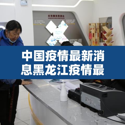 中国疫情最新消息黑龙江疫情最新消息 → 中国疫情最新消息黑龙江疫情最新消息通知 中国疫情最新消息黑龙江疫情最新消息 → 中国疫情最新消息黑龙江疫情最新消息通知