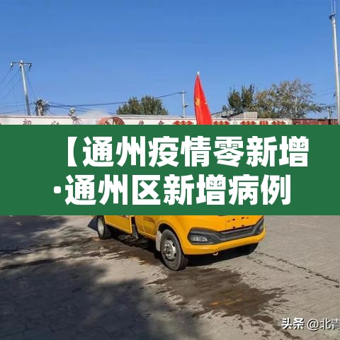 【通州疫情零新增·通州区新增病例】 【通州疫情零新增·通州区新增病例】