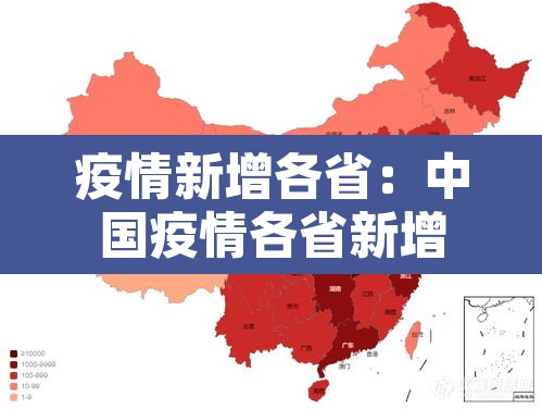 疫情新增各省:中国疫情各省新增 疫情新增各省:中国疫情各省新增
