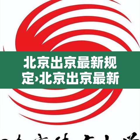 北京出京最新规定›北京出京最新规定 北京出京最新规定›北京出京最新规定