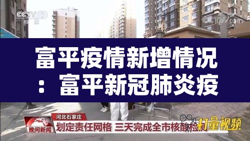 富平疫情新增情况：富平新冠肺炎疫情