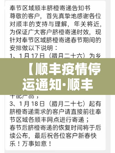 【顺丰疫情停运通知·顺丰疫情停运通知怎么查询】 【顺丰疫情停运通知·顺丰疫情停运通知怎么查询】