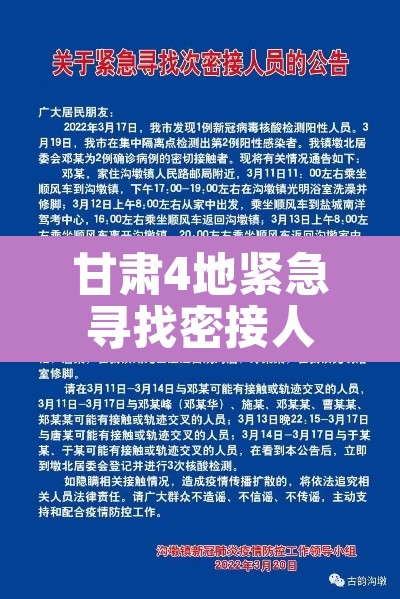 甘肃4地紧急寻找密接人员—(甘肃密切接触) 甘肃4地紧急寻找密接人员—(甘肃密切接触)