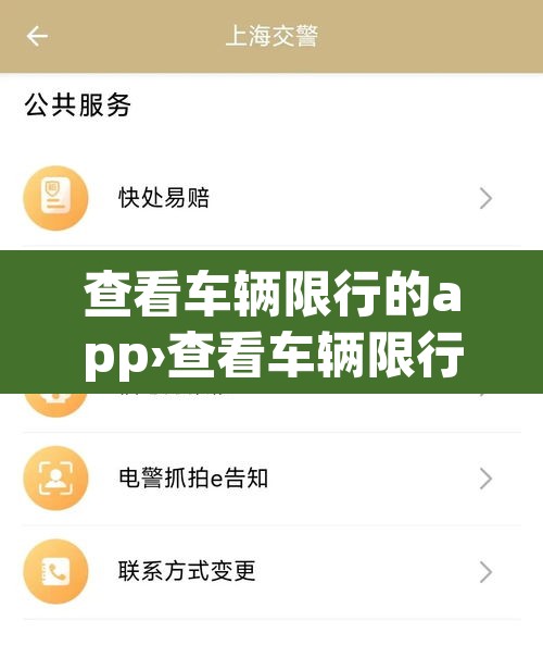查看车辆限行的app›查看车辆限行软件