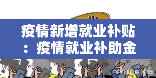 疫情新增就业补贴：疫情就业补助金