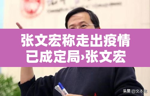 张文宏称走出疫情已成定局›张文宏谈疫情的三种可能