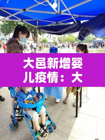 大邑新增婴儿疫情:大邑新增婴儿疫情病例 大邑新增婴儿疫情:大邑新增婴儿疫情病例