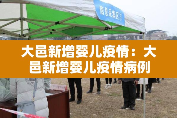 大邑新增婴儿疫情:大邑新增婴儿疫情病例 大邑新增婴儿疫情:大邑新增婴儿疫情病例