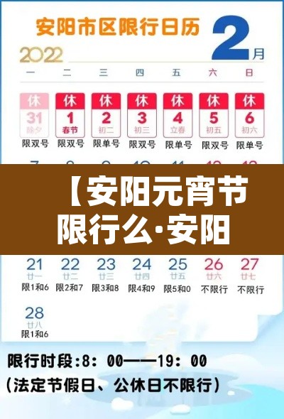 【安阳元宵节限行么·安阳元旦限行规定】 【安阳元宵节限行么·安阳元旦限行规定】