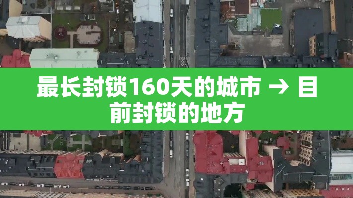 最长封锁160天的城市 → 目前封锁的地方
