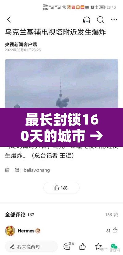 最长封锁160天的城市 → 目前封锁的地方