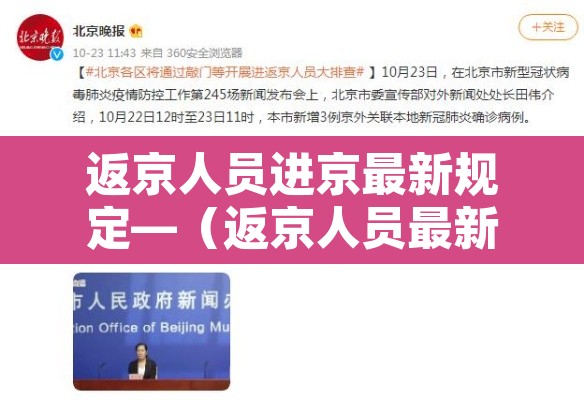 返京人员进京最新规定—(返京人员最新政策要求) 返京人员进京最新规定—(返京人员最新政策要求)