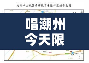 唱潮州今天限行什么号:潮州各道路限行细则 唱潮州今天限行什么号:潮州各道路限行细则