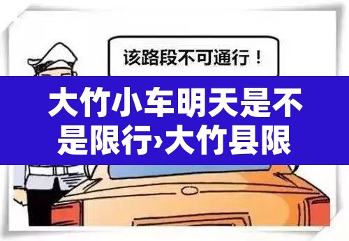 大竹小车明天是不是限行›大竹县限行吗 大竹小车明天是不是限行›大竹县限行吗