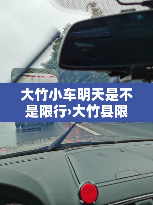 大竹小车明天是不是限行›大竹县限行吗 大竹小车明天是不是限行›大竹县限行吗
