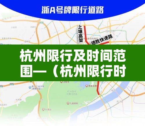 杭州限行及时间范围—(杭州限行时间及路段) 杭州限行及时间范围—(杭州限行时间及路段)