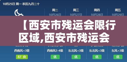 【西安市残运会限行区域,西安市残运会车辆限行】 【西安市残运会限行区域,西安市残运会车辆限行】
