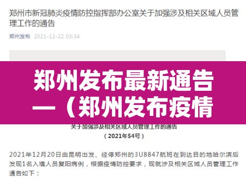 郑州发布最新通告—(郑州发布疫情通知) 郑州发布最新通告—(郑州发布疫情通知)