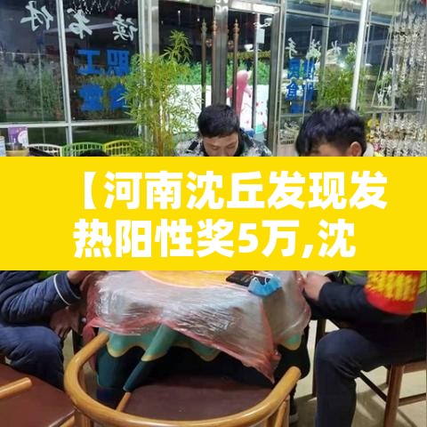 【河南沈丘发现发热阳性奖5万,沈丘确诊病例】