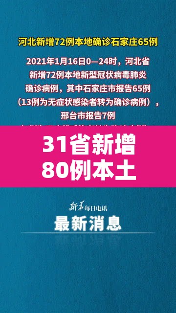 31省新增80例本土65例:31省新增本土20例 31省新增80例本土65例:31省新增本土20例