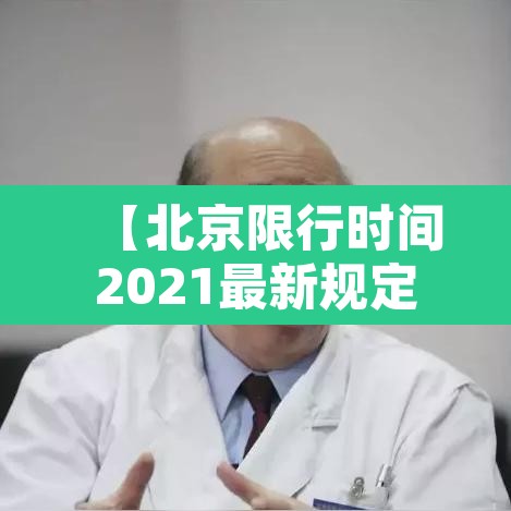 【北京限行时间2021最新规定·北京限行具体时间规定】 【北京限行时间2021最新规定·北京限行具体时间规定】