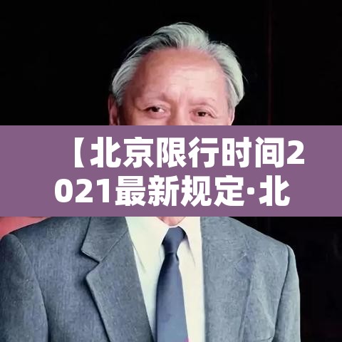 【北京限行时间2021最新规定·北京限行具体时间规定】 【北京限行时间2021最新规定·北京限行具体时间规定】